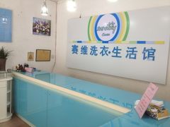 iphone_upload_pic-赛维洗衣(华声苑东门店)