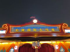 -广州长隆国际大马戏
