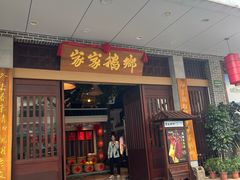 -昌隆•家家鹅乡•海南菜老字号(琼海店)