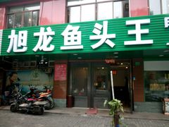 -旭龙鱼头王(航华店)