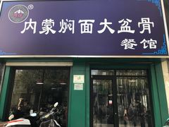 门面-内蒙焖面大盆骨餐馆(山大路店)