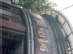 -长人馄饨铺(解放街店)