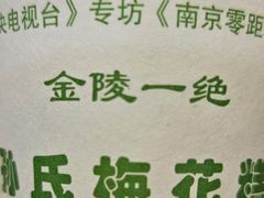 -孙氏梅花糕(马台街)