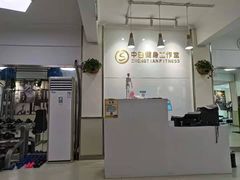-中田健身工作室(东园店)