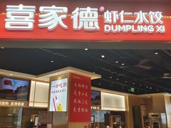 -喜家德虾仁水饺(麒麟社店)
