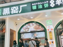 门面-黑窑厂糖油饼烤鸭·清真菜(总店)