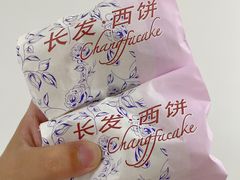 -长发西饼(临顿路店)