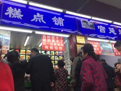 门面-宫廷糕点铺