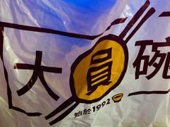 -大圆碗(新兴路店)