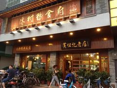 黄但记陈村粉食府-黄但记老店·陈村粉食府