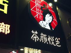 -茶颜悦色(长郡步行街口店)