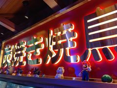 -弓二·烧鸟居酒屋(财富购物中心店)