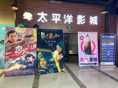 -太平洋激光影城(金沙紫荆店)