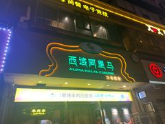 门面-西域阿里马新疆菜·清真(桂花路店)