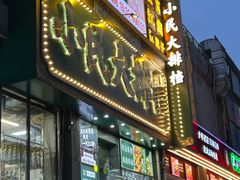 -小民大排档(江汉路店)