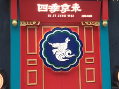 门面-四季小馆·地道北京小吃(广百店)