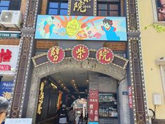 -劈柴院