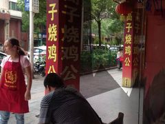 -高子烧鸡公(五里堆路店)