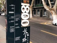 -长江路历史文化街区