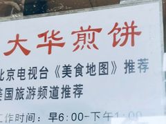 -大华煎饼(交道口北剪子巷店)