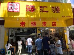 门面-海汇源老烧麦店(东大街总店)