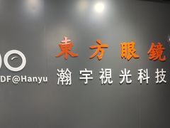 -横岗眼镜城