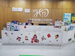 -北京恒爱动物医院(清景园分院)