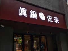 门面-manabe (共和新路店)