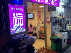 门面-璐坊粽王(复兴中路店)