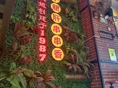 -钢管厂五区小郡肝串串香火锅(梅川路店)