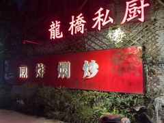 -龙桥私厨·姜花菊花过桥鱼·顺德菜(容桂店)