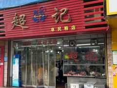 -超记粉店(阜民店)