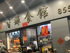 -香辉食馆(新兴路店)