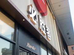 -必胜客(安盛购物广场金州店)