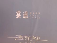 -宴遇·福建荟馆(德基广场店)