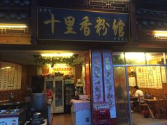 门面-十里香粉馆(虹桥中路店)