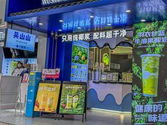 -吴山山·椰子酸奶(天河南店)