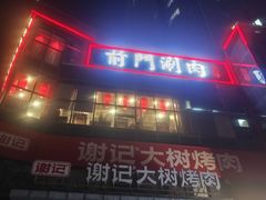 -前门·鲜肉火锅(长风店)