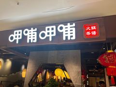 -呷哺呷哺(普陀乐购真北店)