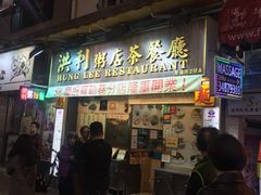 -洪利粥店茶餐厅