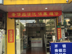 -雅卓擦鞋修鞋店(逸仙路店)