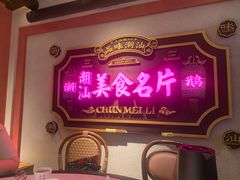 -春梅里卤鹅馆·47年老字号(中山路店)