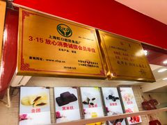 -上海虹口糕团食品厂(茂名路店)