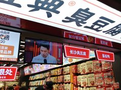 门面-黑色经典臭豆腐·湖南特产(坡子街店)