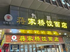 -蒋家桥饺面店(奥邦店)