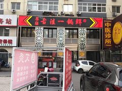 门面-古洼一锅鲜(总店)