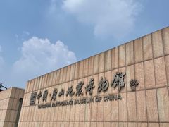 -中国唐山地震博物馆