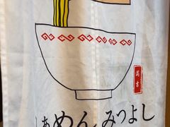 -Ramen满吉·豚骨拉面(丽园路店)