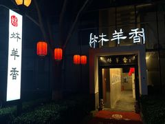 -炑羊香烤全羊(西三旗店)