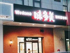 门面-味多美(上南路店)